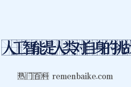 人工智能是人类对自身的挑战是什么意思的图片